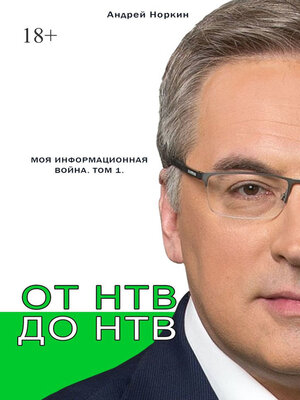 cover image of От НТВ до НТВ. Моя информационная война. Том 1